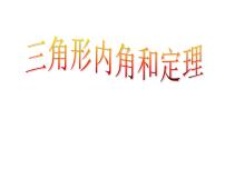 鲁教版 (五四制)七年级下册第八章 平行线的有关证明6 三角形内角和定理课堂教学课件ppt
