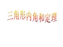 鲁教版 (五四制)七年级下册第八章 平行线的有关证明6 三角形内角和定理课堂教学课件ppt