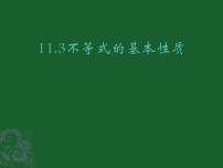 数学七年级下册11.3 不等式的性质示范课课件ppt