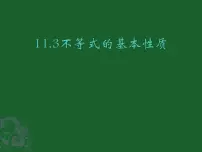 数学七年级下册11.3 不等式的性质示范课课件ppt