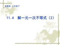 苏科版11.4 解一元一次不等式课堂教学ppt课件