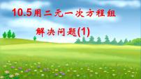 初中数学苏科版七年级下册10.2 二元一次方程组背景图ppt课件