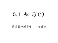 数学八年级下册5.1 矩形教案配套课件ppt