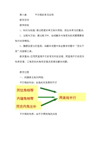 鲁教版 (五四制)七年级下册第八章 平行线的有关证明综合与测试教案设计