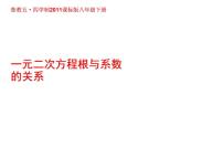 初中数学鲁教版 (五四制)八年级下册5 一元二次方程根与系数的关系图文课件ppt