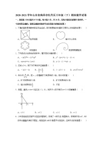 2020-2021学年山东省菏泽市牡丹区八年级（下）期末数学试卷