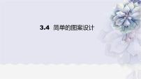 2020-2021学年4 简单的图案设计背景图ppt课件