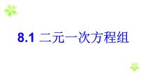 初中数学人教版七年级下册8.1 二元一次方程组评课ppt课件