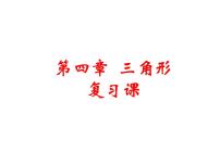 初中数学第13章 平面图形的认识13.1 三角形复习课件ppt