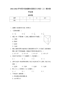 2021-2022学年四川省成都市武侯区七年级（上）期末数学试卷（含解析）