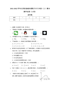 2021-2022学年江苏省盐城市射阳六中八年级（上）期末数学试卷（A卷）（含解析）