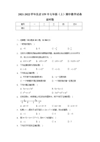 2021-2022学年北京159中七年级（上）期中数学试卷（含解析）