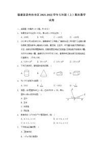 福建省泉州市市区2021-2022学年七年级（上）期末数学试卷（含解析）