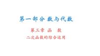 二次函数的综合运用课件2022年九年级中考一轮复习