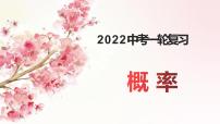 2022年中考数学一轮复习 概率（课件）