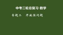 2022年九年级中考二轮总复习·数学 专题二 开放性问题 课件