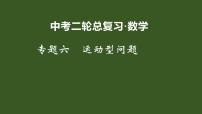 2022年九年级中考二轮总复习·数学 专题六 运动型问题 课件