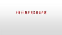 专题18 【精品】隐形圆及最值问题-2022年中考数学几何模型解题策略研究（课件+讲义）
