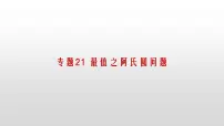 专题21【精品】 最值之阿氏圆问题-2022年中考数学几何模型解题策略研究（课件+讲义）