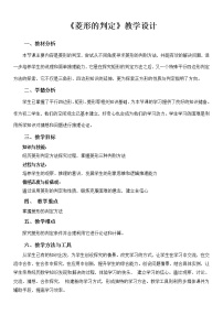 华师大版八年级下册2. 菱形的判定教案