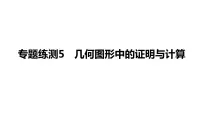 2022年中考数学 一轮复习 专题练测5 几何图形中的证明与计算课件PPT