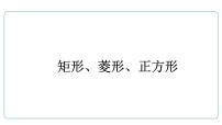 2022年人教版数学中考复习课件　矩形、菱形、正方形