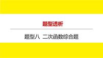 2022年中考数学总复习题型剖析 题型八 二次函数综合题 课件