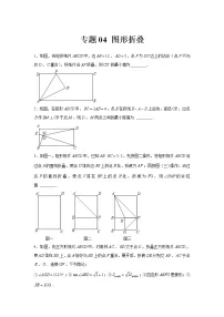 专题04 图形折叠-冲刺2022年中考数学选填题压轴题专项突破（全国通用）