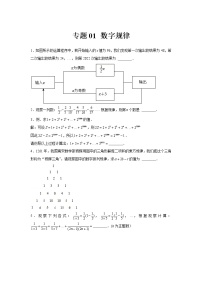 专题01  数字规律-冲刺2022年中考数学选填题压轴题专项突破（全国通用）