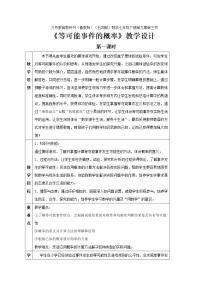 2021学年第九章 概率初步3 等可能事件的概率教学设计及反思