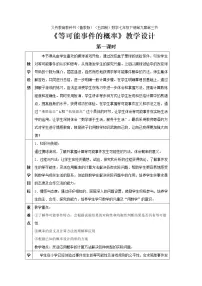 2021学年第九章 概率初步3 等可能事件的概率教学设计及反思
