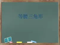鲁教版 (五四制)七年级下册2 等腰三角形示范课ppt课件