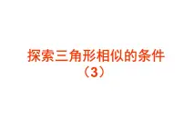 初中数学鲁教版 (五四制)八年级下册4 探索三角形相似的条件说课课件ppt