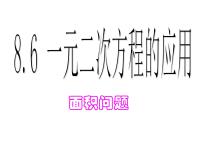 初中数学鲁教版 (五四制)八年级下册6 一元二次方程的应用课文内容ppt课件