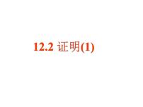 苏科版七年级下册12.2 证明教学演示ppt课件