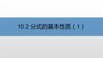 苏科版八年级下册第10章 分式10.2 分式的基本性质示范课ppt课件