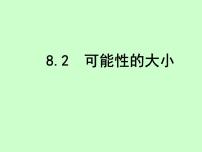 初中数学苏科版八年级下册8.2 可能性的大小课前预习ppt课件