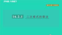 初中数学沪科版八年级下册16.2 二次根式的运算习题ppt课件