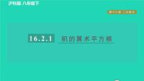 沪科版八年级下册16.2 二次根式的运算习题课件ppt