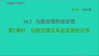 数学八年级下册18.2 勾股定理的逆定理习题ppt课件