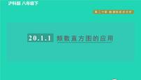 初中数学20.1 数据的频数分布习题课件ppt