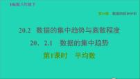 初中数学沪科版八年级下册20.2 数据的集中趋势与离散程度习题课件ppt