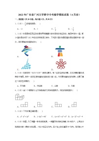 2022年广东省广州市广州大学附属中学集团中考数学模拟试卷（4月份）(word版含答案)