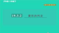 沪科版八年级下册19.3 矩形 菱形 正方形习题课件ppt