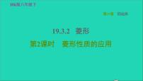 数学八年级下册19.3 矩形 菱形 正方形习题ppt课件