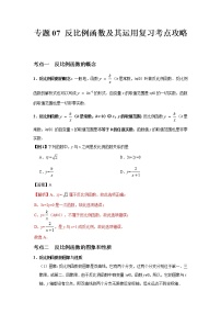 专题07 反比例函数及其运用中考数学二轮复习核心专题复习攻略（解析版）