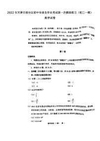 2022年天津市部分区初中毕业生学业考试第一次模拟练习数学试卷含答案（初三一模）