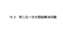 数学七年级下册10.2 二元一次方程组课文内容ppt课件