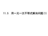 初中数学苏科版七年级下册11.5 用一元一次不等式解决问题课堂教学课件ppt