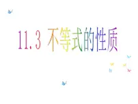 初中数学11.3 不等式的性质示范课ppt课件